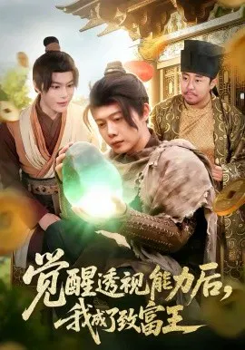 【短剧】觉醒透视能力后，我成了致富王