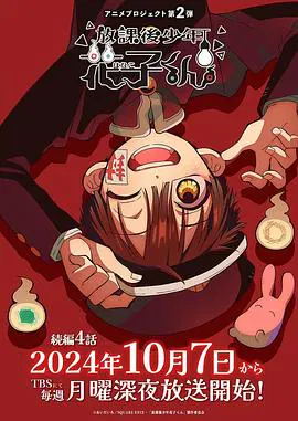 【日韩动漫】放学后少年花子君 续篇