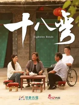 【短剧】十八弯