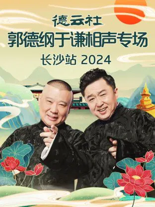 【大陆综艺】德云社郭德纲于谦相声专场长沙站