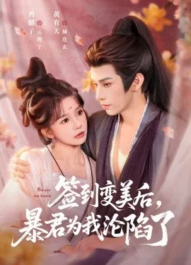 【短剧】签到变美后，暴君沦陷了
