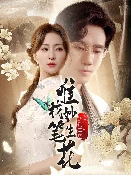 【短剧】唯我妙笔生花