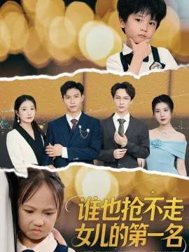 【短剧】谁也抢不走女儿的第一名