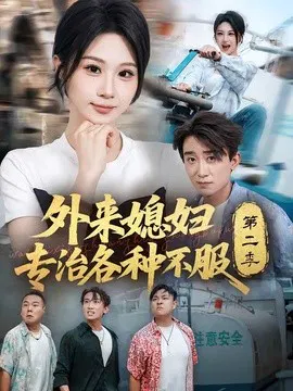 【短剧】外来媳妇专治各种不服第二季