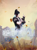 【国产动漫】绝世剑仙