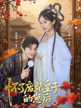 【短剧】怀了废柴皇子的崽后