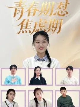 【短剧】青春期怼焦虑期