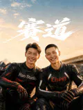 【国产剧】赛道