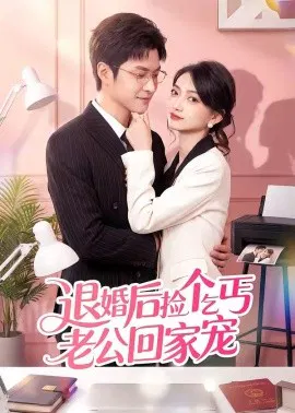 【短剧】退婚后捡个乞丐老公回家宠