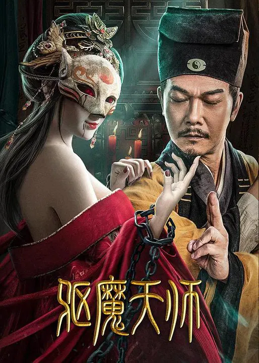 【动作片】驱魔天师