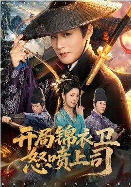 【短剧】开局锦衣卫怒喷上司