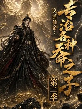 【AI漫剧】反派仙帝：专治各种天命之子第二季