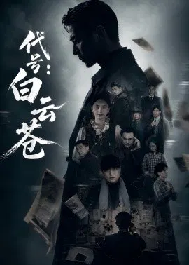 【短剧】代号：白云苍