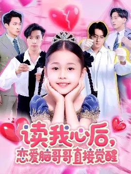 【短剧】读我心后，恋爱脑哥哥直接觉醒