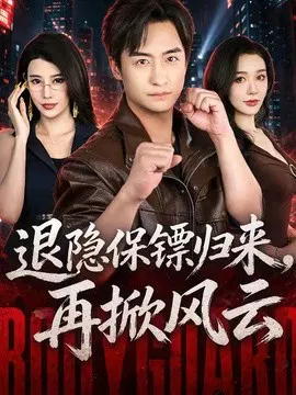 【短剧】退隐保镖归来，再掀风云