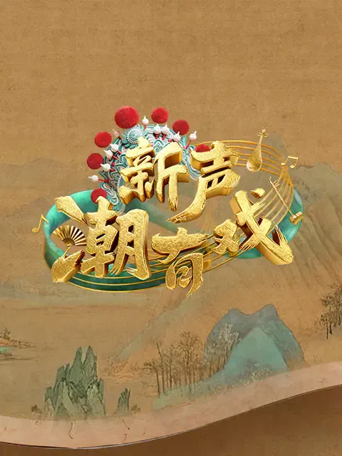 【大陆综艺】新声潮有戏