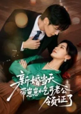 【短剧】新婚当天带崽崽和乞丐老公领证了