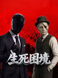 【国产剧】生死困境