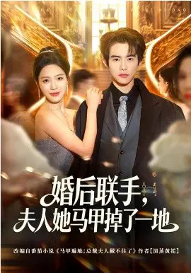 【短剧】婚后联手，夫人她马甲掉了一地