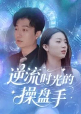【短剧】逆流时光的操盘手
