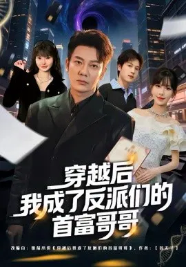 【短剧】穿越后我成了反派们的首富哥哥