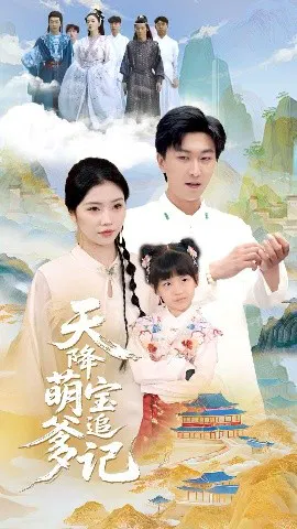 【短剧】天降萌宝追爹记