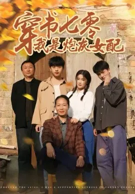 【短剧】穿书七零我是炮灰女配