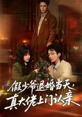 【短剧】假少爷退婚当天，真大佬上门认亲