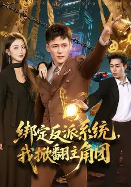 【短剧】绑定反派系统，我掀翻主角团
