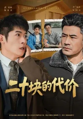 【短剧】二十块的代价