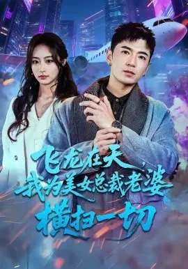【短剧】飞龙在天，我为美女总裁老婆横扫一切