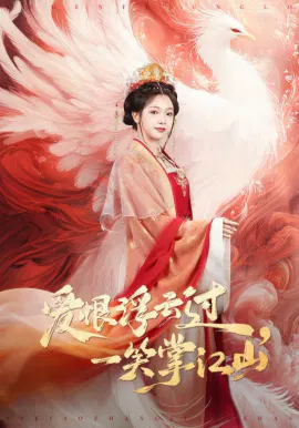 【短剧】爱恨浮云过，一笑掌江山