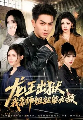 【短剧】龙王出狱，我靠师姐就能无敌