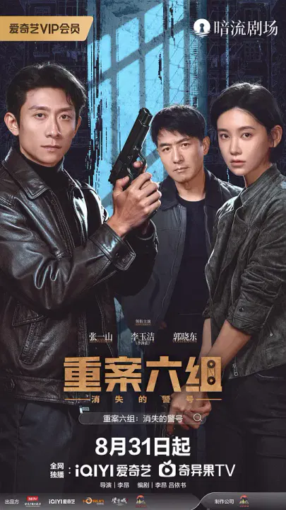 【国产剧】重案六组：消失的警号