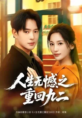 【短剧】人生无憾之重回九二