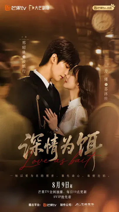 【国产剧】深情为饵