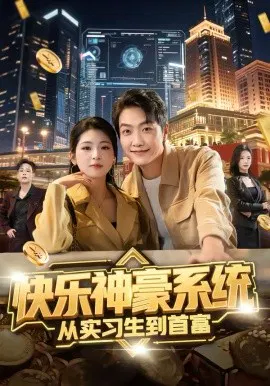 【短剧】快乐神豪系统从实习生到首富
