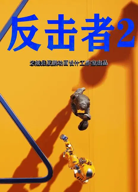 【动漫电影】反击者2