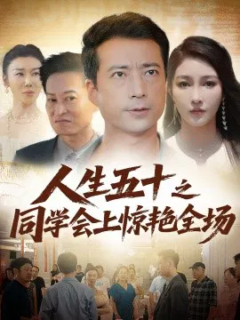 【短剧】人生五十之同学会上惊艳全场