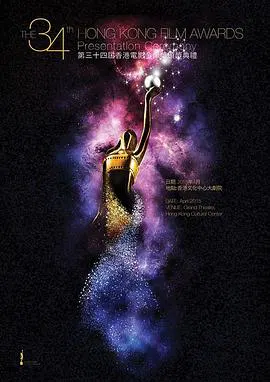 【港台综艺】第34届香港电影金像奖颁奖典礼