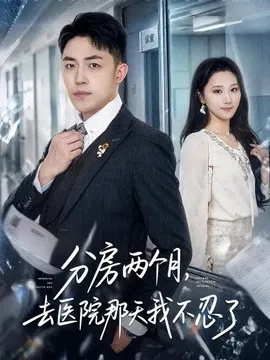 【短剧】分房两个月，去医院那天我不忍了