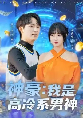 【短剧】神豪我是高冷系男神