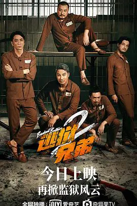 【喜剧片】逃狱兄弟2