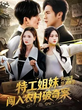 【短剧】特工姐妹闯入农村破奇案
