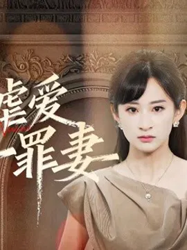 【短剧】冷情虐爱：傅先生的第一罪妻
