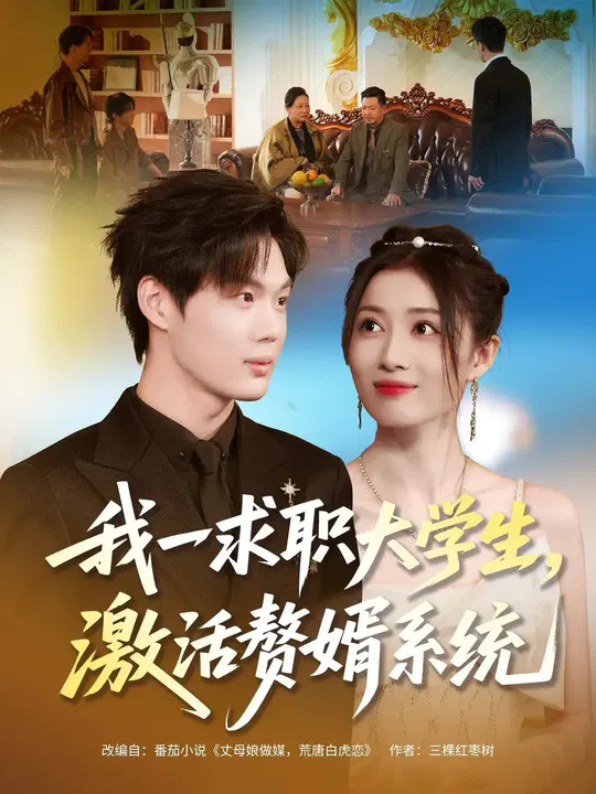 【短剧】我一求职大学生，激活赘婿系统