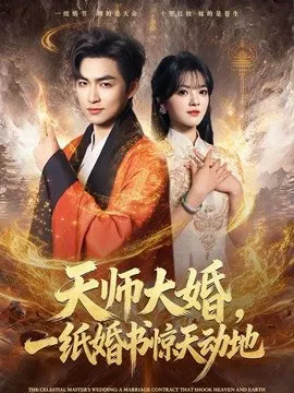 【短剧】天师大婚，一纸婚书惊天动地