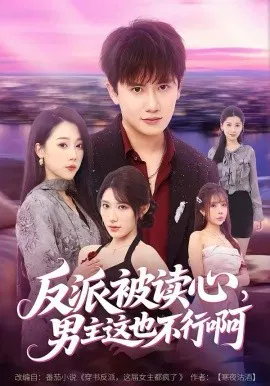 【短剧】反派被读心，男主这也不行啊
