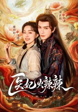【短剧】医妃火辣辣
