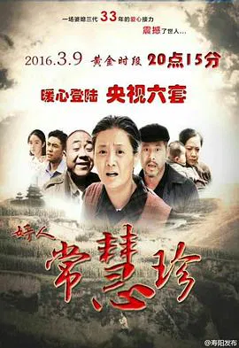 【剧情片】好人常慧珍